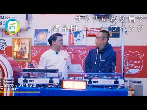 【サウナに放送局 !?】錦糸町 ニューウイングでととのう #45