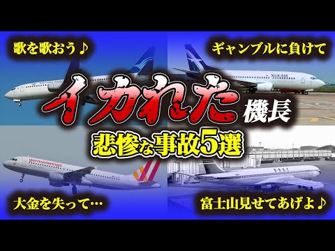 【まとめ】ぶっ飛んだ機長が巻き起こした大惨事！日本の航空事故・事件【5選】