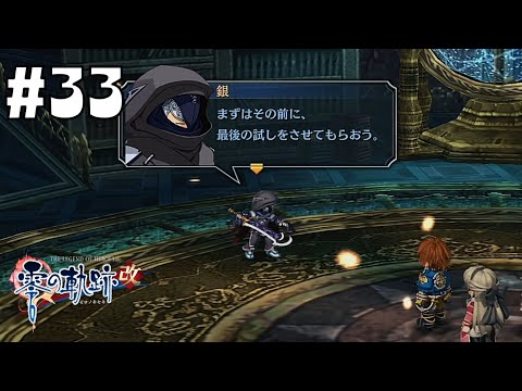 見たことある技がいっぱい！！？ #33 【英雄伝説 零の軌跡 :改】