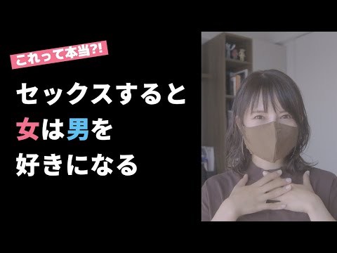 【なぜ？】セックスすると女は男を好きになる？！