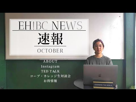 ［カナダ留学・ワーホリ］EHBC NEWS速報Vol.1 - イベント情報をいち早くお届け -