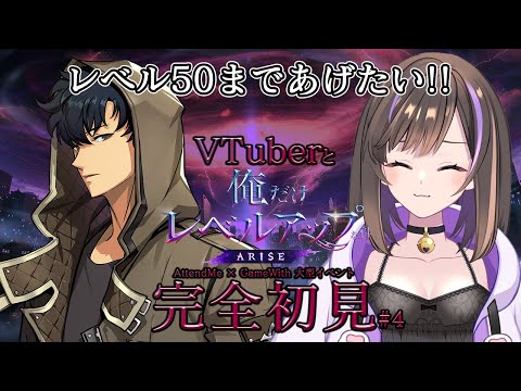 【俺だけレベルアップな件：ARISE】完全初見✨旬くんをレベル50まで上げたい!! #4【なぁぁ。/#vtuber 】#俺だけレベルアップな件 #俺アラ #PR