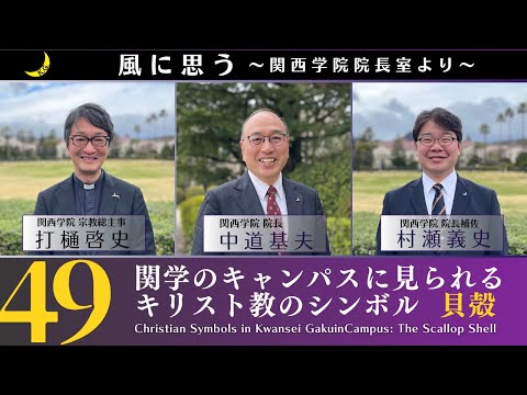 「風に思う」 関西学院 院長室からのメッセージ　第49回　宗教総主事・打樋　啓史