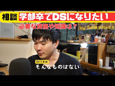 学部卒でデータサイエンティストになるにはどんな知識が必要？【相談】