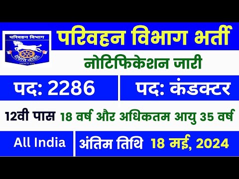 परिवहन विभाग भर्ती 2024 नोटिफिकेशन जारी किया पद कंडक्टर कि भर्ती।#conductor #jobsearch #viralvideo