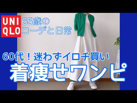 【60代コーデ90】スタイル良く見えるユニクロ神ワンピ/春着回しコーデ/低身長/65歳の日常