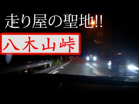 【夜中ドライブ!!】走り屋の聖地⁉福岡にある八木山峠走ってみた結果カッコイイ車結構いた!![低音注意]