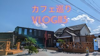 【カフェ巡り】vlog #113 ~兵庫県丹波市~