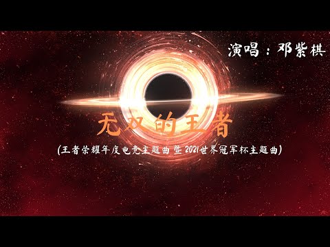 G.E.M 邓紫棋 - 无双的王者(Peerless King) (王者荣耀年度电竞主题曲 暨 2021世界冠军杯主题曲) 1080p 动态歌词 Music Lyrics