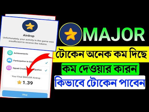 Major token কম দিলো কেন | major token price | major new update today | major token withdraw update