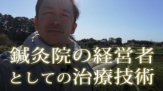 鍼灸院の経営者としての治療技術