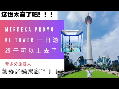 KL Tower 吉隆坡塔 一日游，我终于上到去了！趁现在还有优惠快快上去体验！观看整个吉隆坡！！！