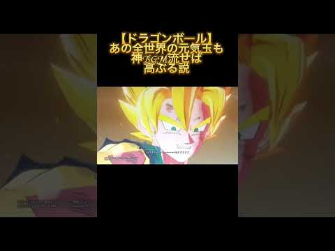 【ドラゴンボール】あの全世界の元気玉も神BGM流せば高ぶる説 #shorts