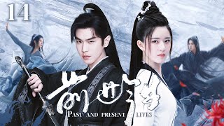 2024最新穿越大剧【前世今生 EP14】张若昀穿越到古代，居然遇到了高中校花赵露思？不仅成功上位，还抱得美人归！| Past and Present | 张若昀 赵露思 （穿越/科幻）