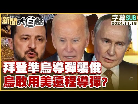 【SUB】拜登準烏導彈襲俄 烏敢用美遠程導彈？ ｜新聞大白話 20241118 【字幕版】