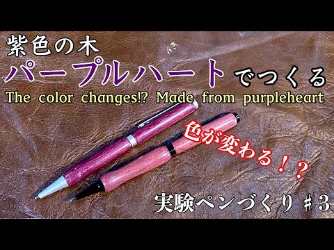 色が変わる！？むらさき色の木「パープルハート」でつくりました！実験！ペンづくり！♯3「Pen making」