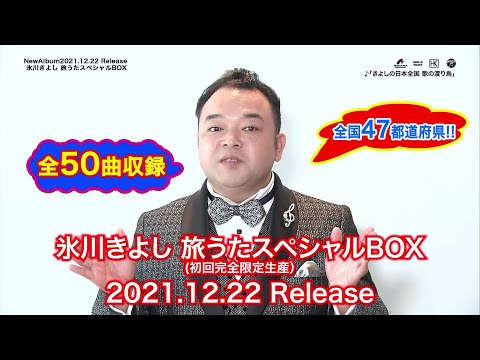 商品紹介動画 氷川きよし『旅うたスペシャルBOX』by氷川きよしコンサートツアーMC 西寄ひがしさん【公式】