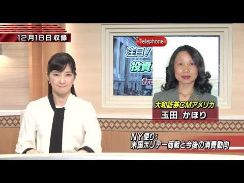 12月19日(木)NY便り：『米国ホリデー商戦と今後の消費動向』【注目！投資ストラテジー】