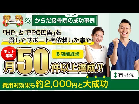 【治療院集客】ネット集客月50件以上達成！費用対効果も約2,000円と大成功！