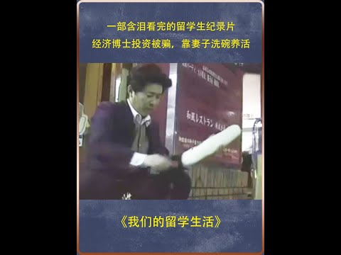 一部含泪看完的留学生纪录片，经济博士投资被骗，靠妻子洗碗养活 #留学生    #纪录片充电计划  #励志