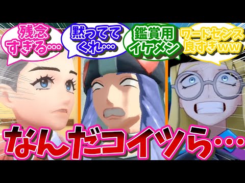 シュウメイ、セイボリー、ツバキとかいうポケモン界癖強タレ目イケメン三銃士【ポケモン反応集】