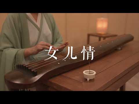 古琴版Guqin《女儿情》，电视剧《西游记》插曲。