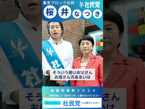 #東京ブロック比例 #桜井なつき  #比例は社民党 #社民党 #社民党がいます #福島みずほ #衆院選2024 #shorts