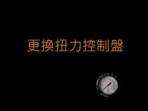 【G1扭力控制盤--更換步驟】★Replace Torque Panel★G1