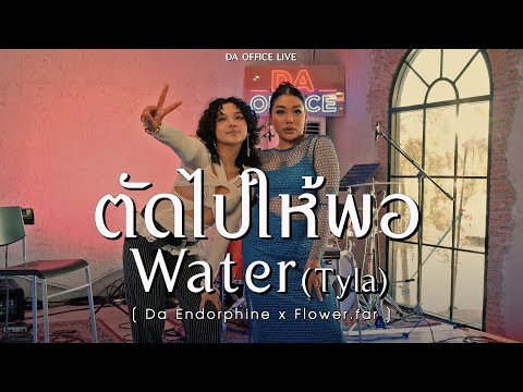 Flower.far x Da Endorphine - ตัดไปให้พอ & Water