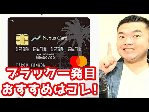 【金融ブラック】NexusCardやライフカードDpは1番最初に作った方がいい理由