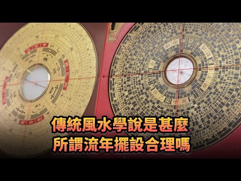 傳統風水學說是甚麼 所謂流年擺設合理嗎|383《平台一文》|#風水 #九運 #飛星 #五行 #九星