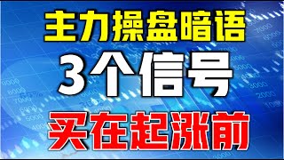 主力|主力操盘暗语，三个信号，买在起涨前，建议收藏#主力 #技术分析教学