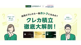 SBI証券×三井住友カード|クレカ積立徹底大解剖！