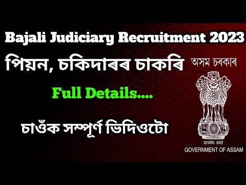 Bajali Judiciary Recruitment 2023 | Peon, Chowkidar Vacancy Bajali Judiciary | New Job Assam Bajali