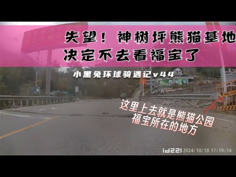 拿到入藏前防寒服，途径神树坪熊猫基地福宝所在地，很失望 Disappointed about Fubao's situation in Sichuan