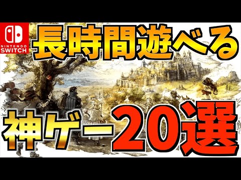 【Switch】100時間以上プレイできる!長時間遊べる飽きない Switch 人気アクションソフト20選!【スイッチ おすすめソフト】