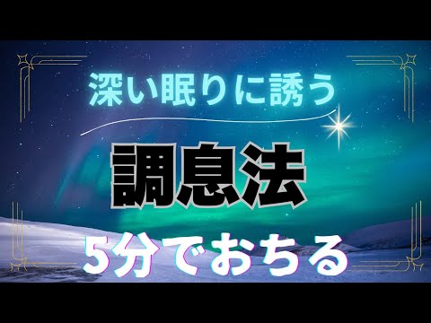 調息法、深い眠り、自律神経を整える