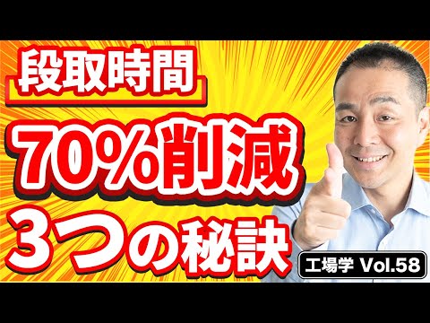 【工場学】段取時間70%削減の3つの秘策