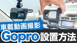 【車載動画】GoProで撮影する車載動画の設置方法を解説！