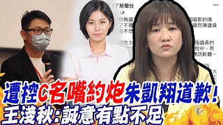 女議員遭控"C名嘴約炮"朱凱翔道歉了! 王淺秋:有點誠意不足 @中天新聞CtiNews