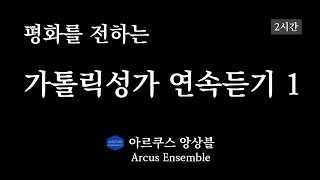 평화를 전하는 가톨릭성가 2시간 연속듣기 #1 | 아르쿠스앙상블 Arcus Ensemble