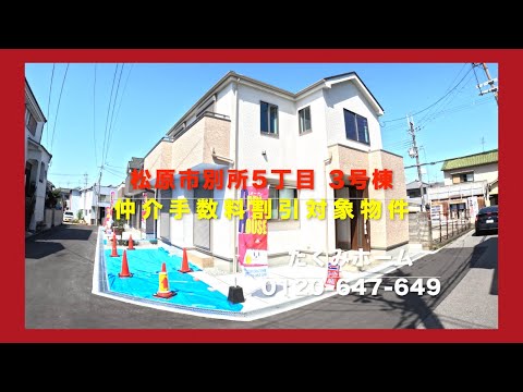 売約済【新築一戸建全3区画3号棟】松原市別所5丁目 3190万円 Home Guidance たくみホーム