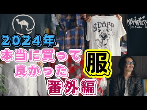 服大好き男が2024年に買って良かった服【紹介しきれなかった番外編】