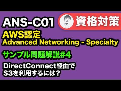 オンプレミスのデータセンターから Amazon S3 へ接続するには？【ANS-C01 AWS認定 Advanced Networking - Specialty サンプル問題解説 #04】