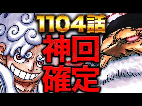 【ワンピース　ネタバレ】１１０４話がヤバすぎる【ガチ予想】