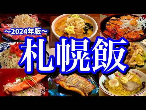 地元民に聞いた札幌の美味い店7選！2泊3日すすきの周辺で大好きな北海道グルメを食べ尽くす！(すすきの/大通/菊水)