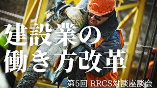 日建連が推進する「建設業週休二日」に切り込む！　｜　RRCS 第5回対談・座談会