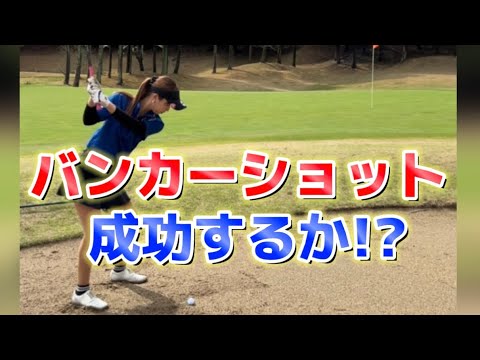 池絡みの難関ロングホール！バンカー脱出なるか！？