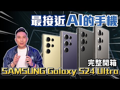 AI手機第一槍  Samsung Galaxy S24 ULTRA開箱 iPhone15ProMax拍照對比 AI功能實測「Men's Game玩物誌」