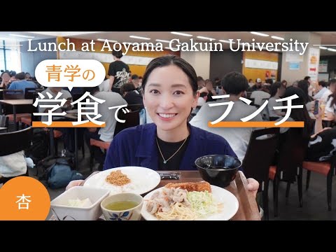 青山学院の学食でランチ！【Lunch at Aoyama Gakuin University】